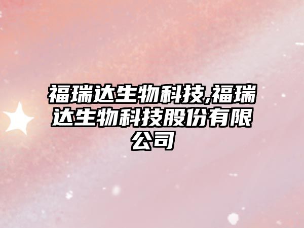 福瑞達生物科技,福瑞達生物科技股份有限公司