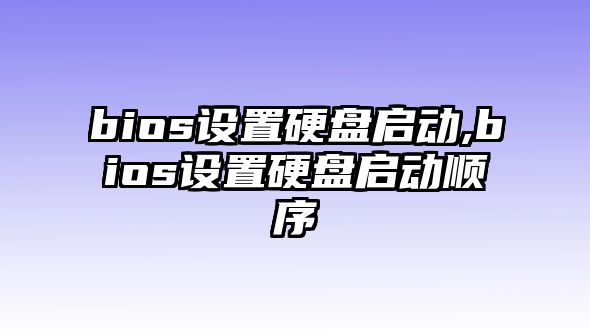 bios設置硬盤啟動,bios設置硬盤啟動順序