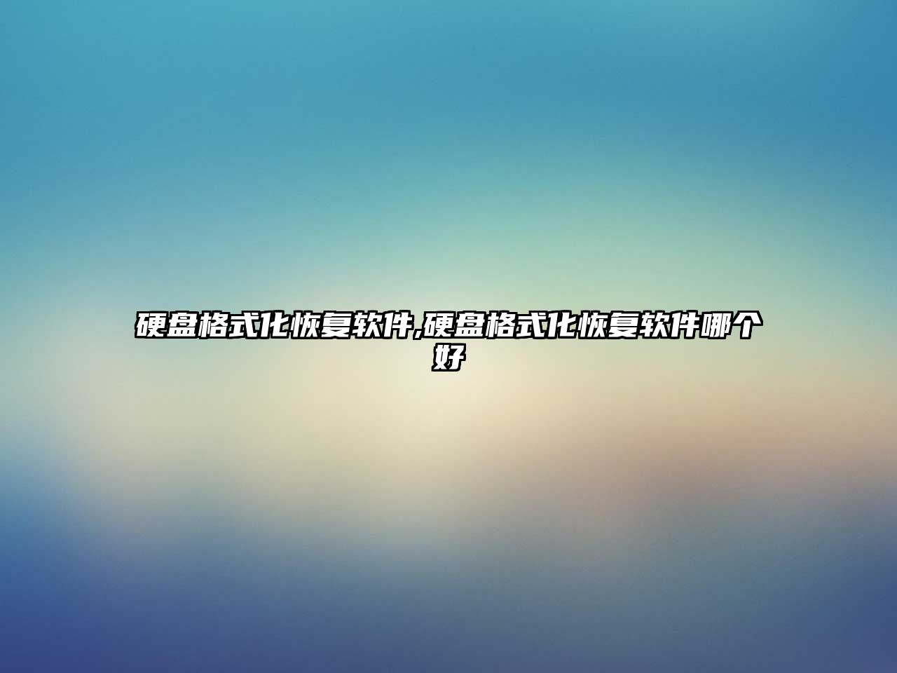 硬盤(pán)格式化恢復(fù)軟件,硬盤(pán)格式化恢復(fù)軟件哪個(gè)好