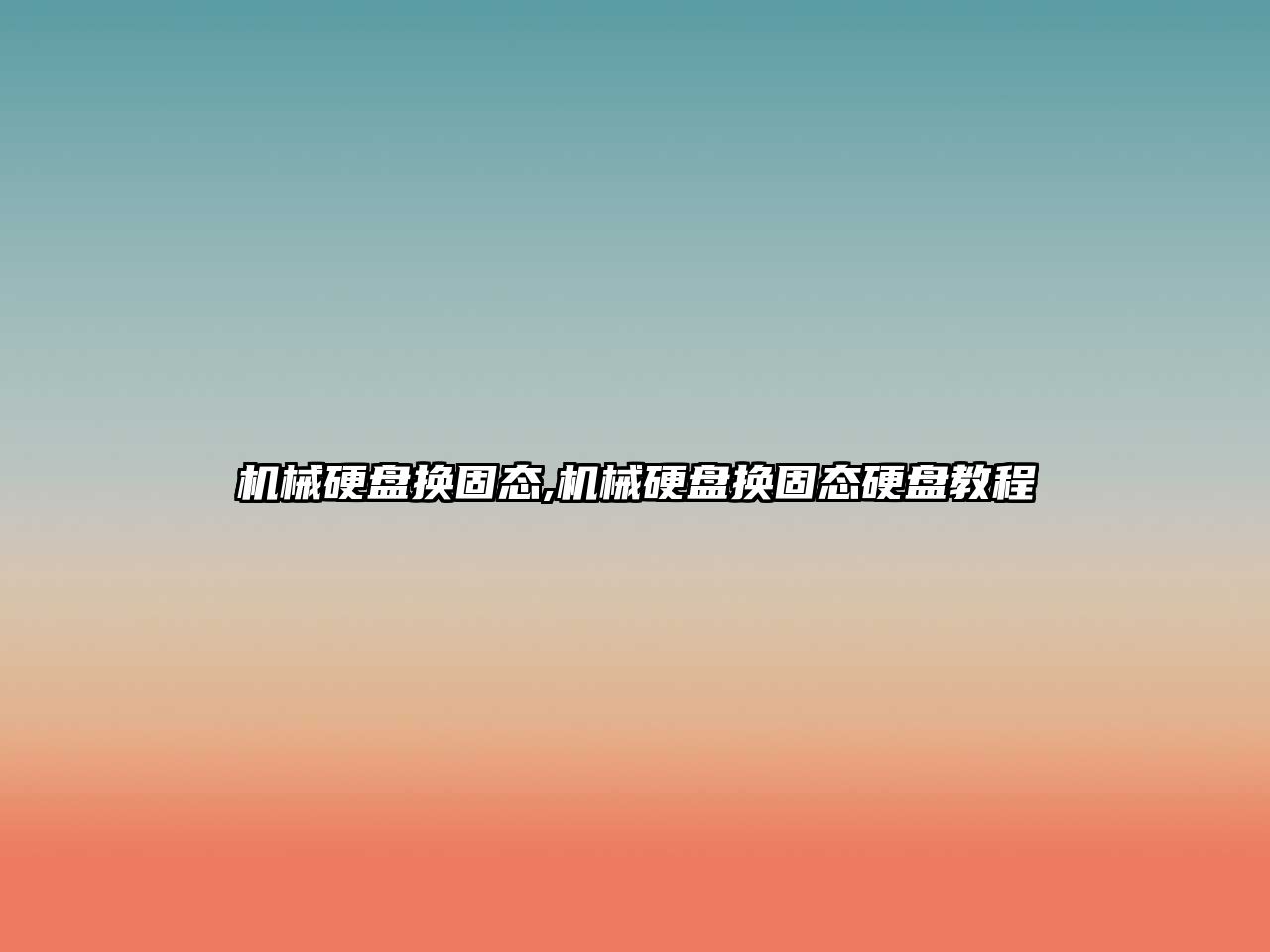 機械硬盤換固態(tài),機械硬盤換固態(tài)硬盤教程