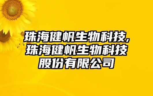 珠海健帆生物科技,珠海健帆生物科技股份有限公司