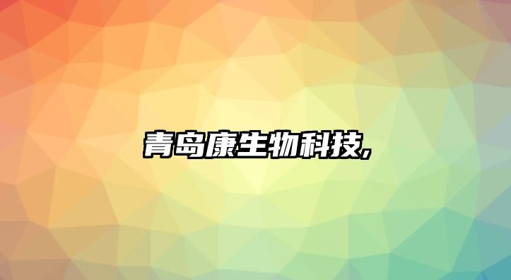 青島康生物科技,