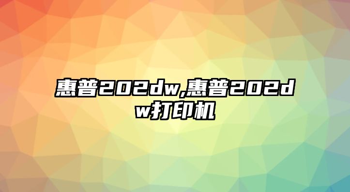 惠普202dw,惠普202dw打印機(jī)