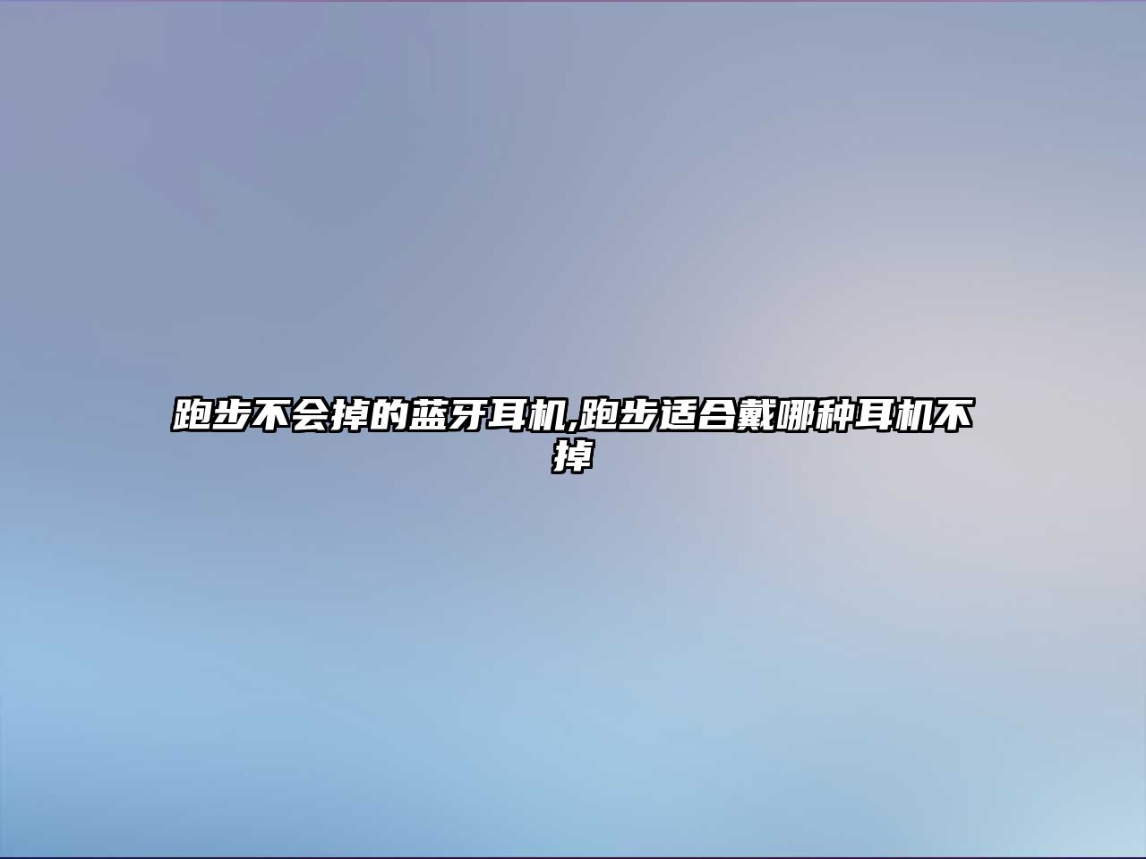 跑步不會掉的藍牙耳機,跑步適合戴哪種耳機不掉