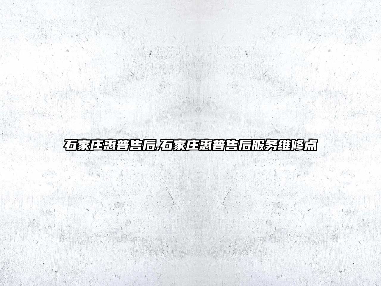 石家莊惠普售后,石家莊惠普售后服務維修點