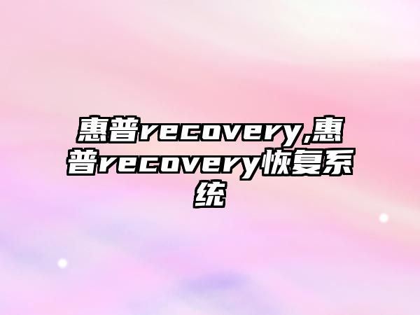 惠普recovery,惠普recovery恢復系統(tǒng)