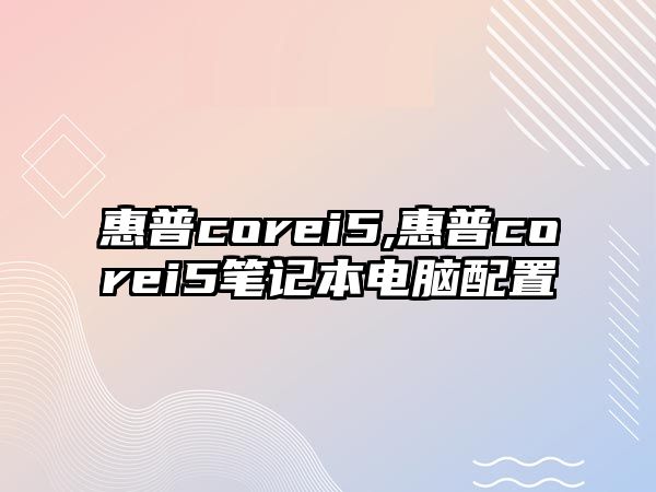 惠普corei5,惠普corei5筆記本電腦配置