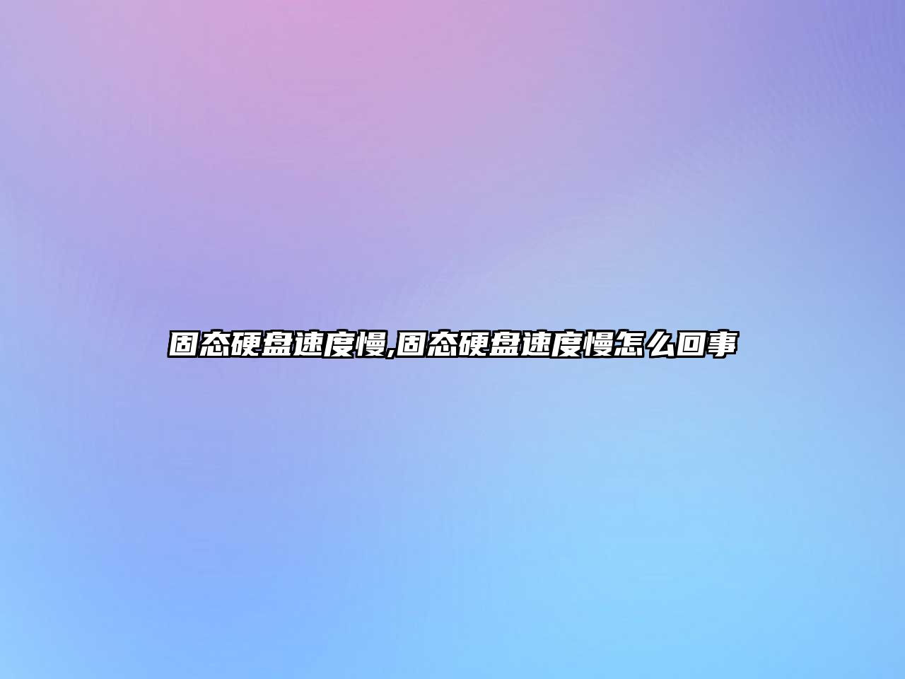 固態(tài)硬盤速度慢,固態(tài)硬盤速度慢怎么回事