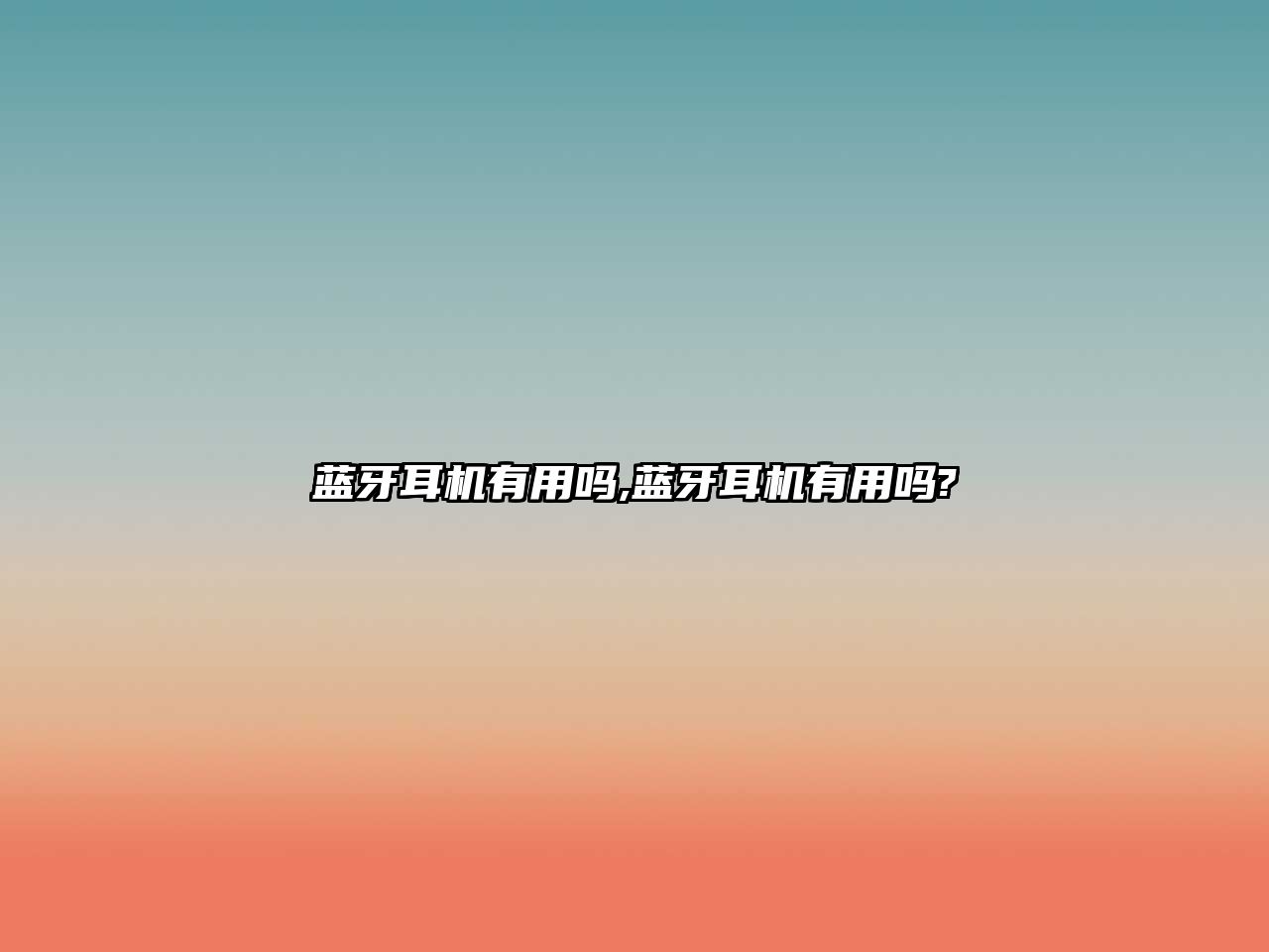 藍牙耳機有用嗎,藍牙耳機有用嗎?