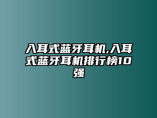 入耳式藍牙耳機,入耳式藍牙耳機排行榜10強