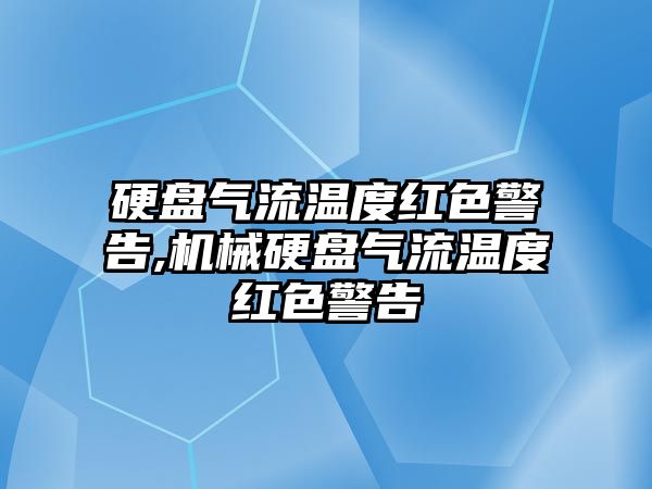 硬盤氣流溫度紅色警告,機(jī)械硬盤氣流溫度紅色警告