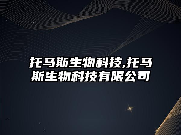 托馬斯生物科技,托馬斯生物科技有限公司