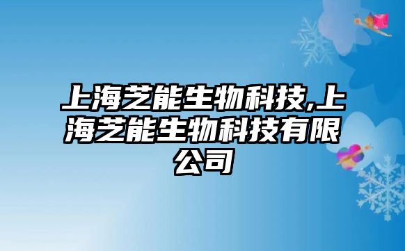 上海芝能生物科技,上海芝能生物科技有限公司