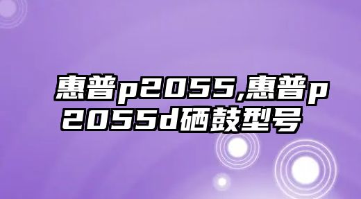 惠普p2055,惠普p2055d硒鼓型號(hào)