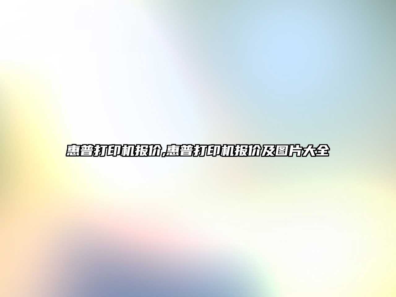 惠普打印機報價,惠普打印機報價及圖片大全
