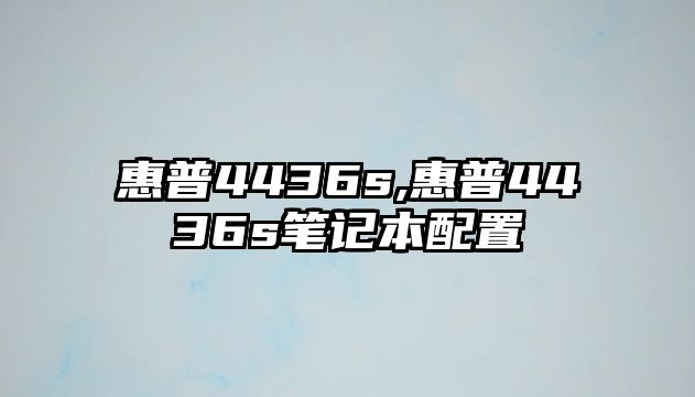 惠普4436s,惠普4436s筆記本配置