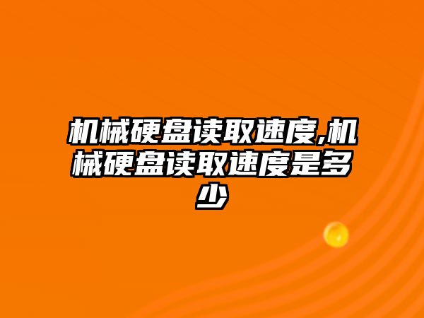 機械硬盤讀取速度,機械硬盤讀取速度是多少