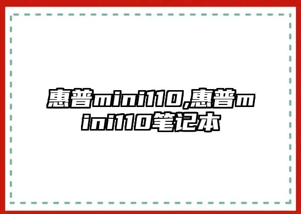 惠普mini110,惠普mini110筆記本
