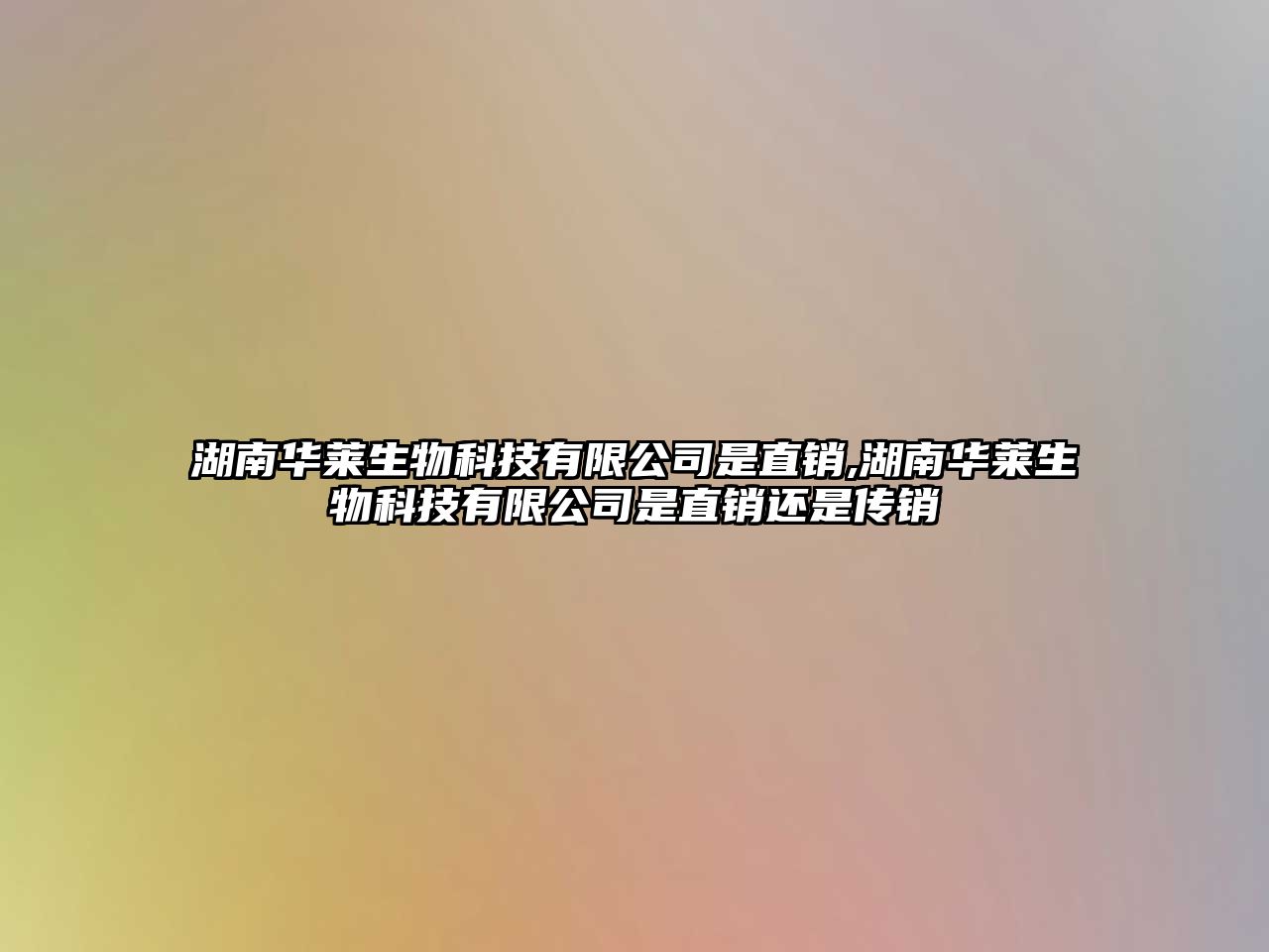 湖南華萊生物科技有限公司是直銷,湖南華萊生物科技有限公司是直銷還是傳銷