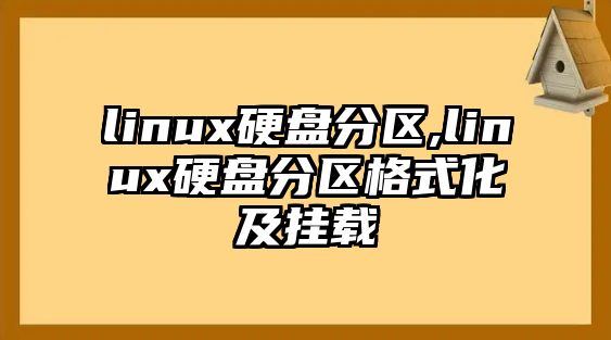 linux硬盤分區(qū),linux硬盤分區(qū)格式化及掛載