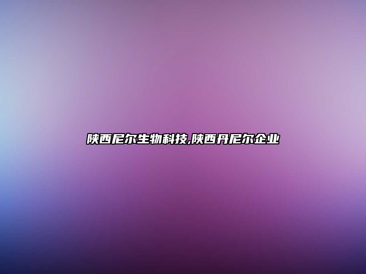 陜西尼爾生物科技,陜西丹尼爾企業(yè)
