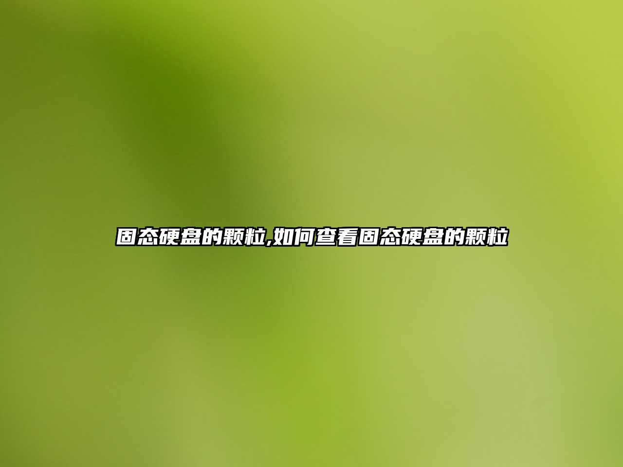 固態(tài)硬盤的顆粒,如何查看固態(tài)硬盤的顆粒