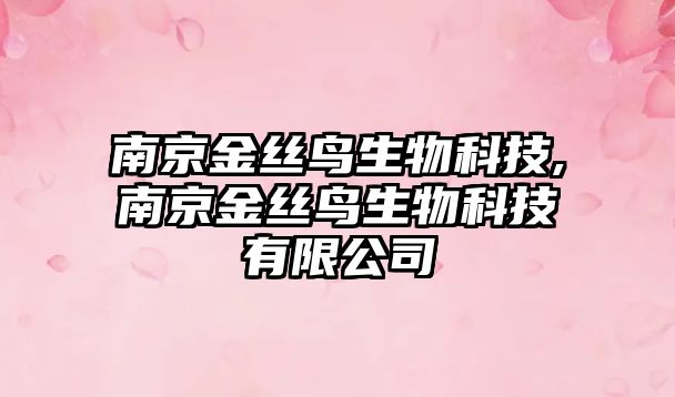南京金絲鳥生物科技,南京金絲鳥生物科技有限公司