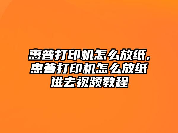 惠普打印機(jī)怎么放紙,惠普打印機(jī)怎么放紙進(jìn)去視頻教程