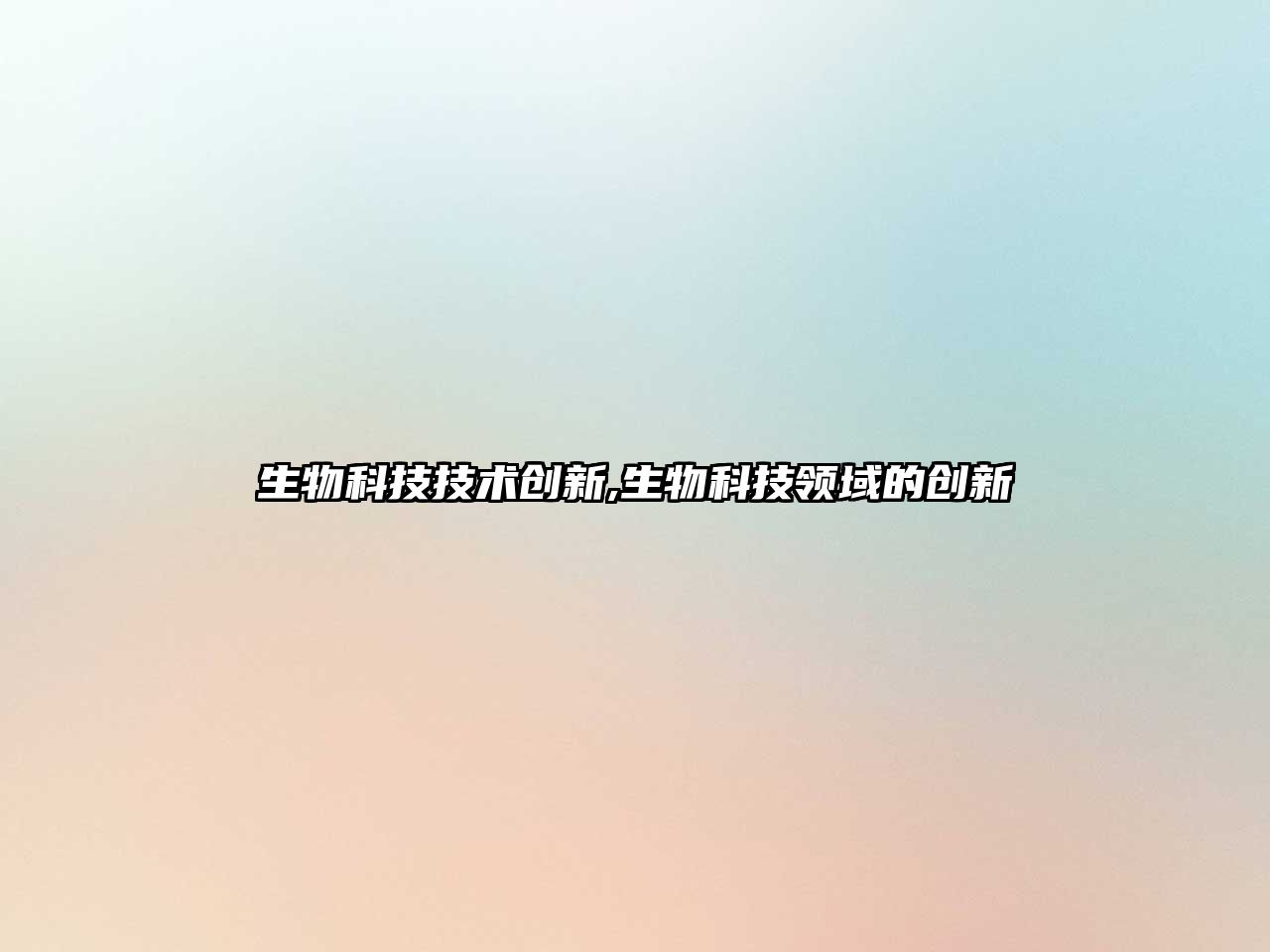 生物科技技術(shù)創(chuàng)新,生物科技領(lǐng)域的創(chuàng)新