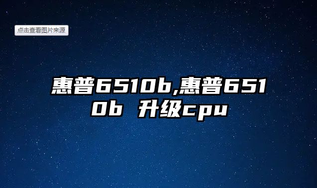 惠普6510b,惠普6510b 升級(jí)cpu