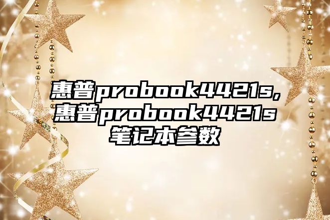 惠普probook4421s,惠普probook4421s筆記本參數(shù)