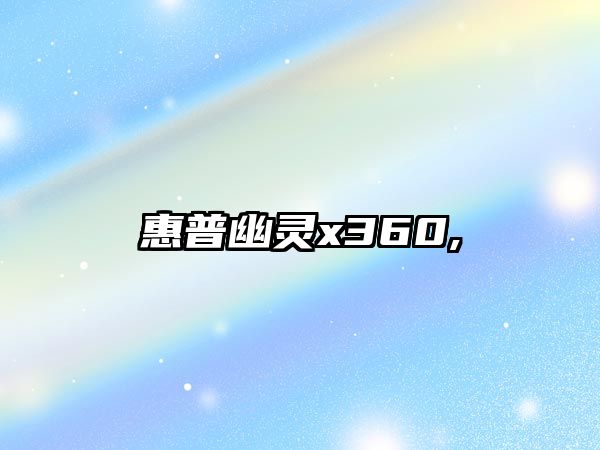 惠普幽靈x360,