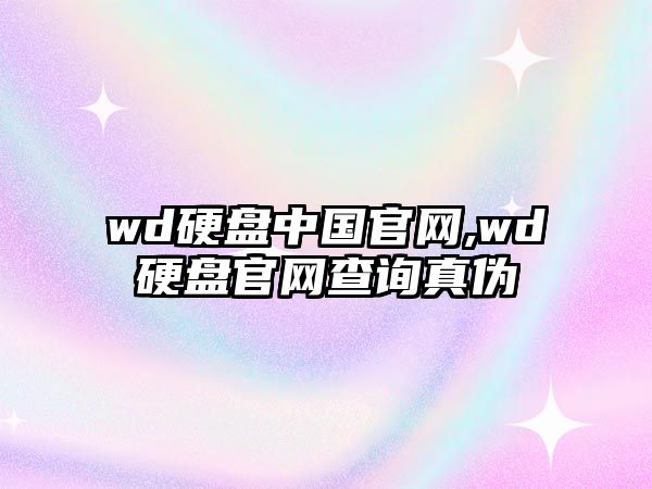 wd硬盤中國官網(wǎng),wd硬盤官網(wǎng)查詢真?zhèn)? class=