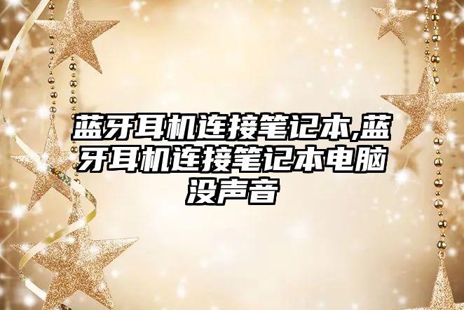 藍(lán)牙耳機(jī)連接筆記本,藍(lán)牙耳機(jī)連接筆記本電腦沒(méi)聲音