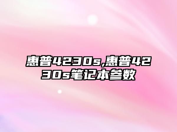 惠普4230s,惠普4230s筆記本參數(shù)