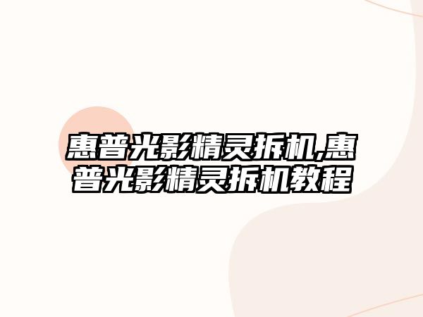 惠普光影精靈拆機,惠普光影精靈拆機教程