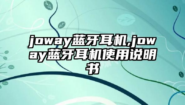 joway藍牙耳機,joway藍牙耳機使用說明書