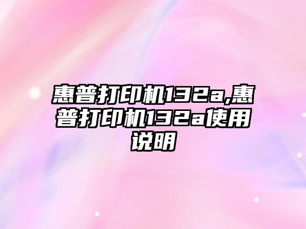 惠普打印機(jī)132a,惠普打印機(jī)132a使用說明
