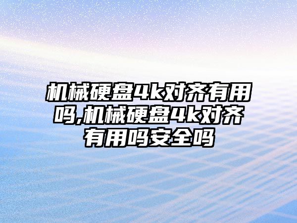機(jī)械硬盤4k對(duì)齊有用嗎,機(jī)械硬盤4k對(duì)齊有用嗎安全嗎