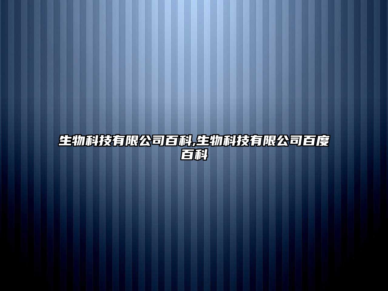 生物科技有限公司百科,生物科技有限公司百度百科