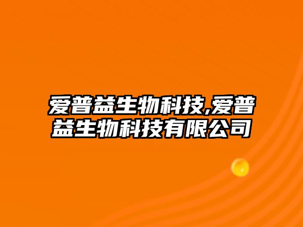 愛(ài)普益生物科技,愛(ài)普益生物科技有限公司