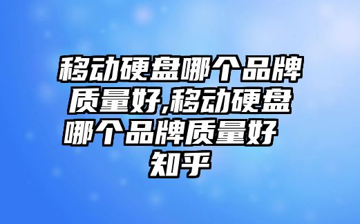 移動硬盤哪個品牌質(zhì)量好,移動硬盤哪個品牌質(zhì)量好 知乎