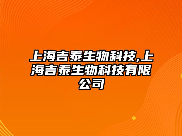 上海吉泰生物科技,上海吉泰生物科技有限公司