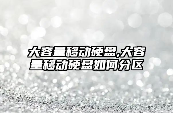 大容量移動(dòng)硬盤,大容量移動(dòng)硬盤如何分區(qū)