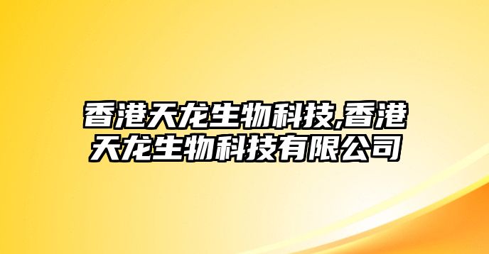 香港天龍生物科技,香港天龍生物科技有限公司