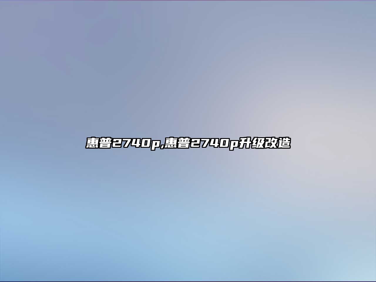 惠普2740p,惠普2740p升級改造