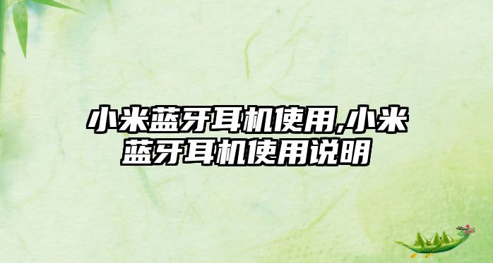 小米藍牙耳機使用,小米藍牙耳機使用說明