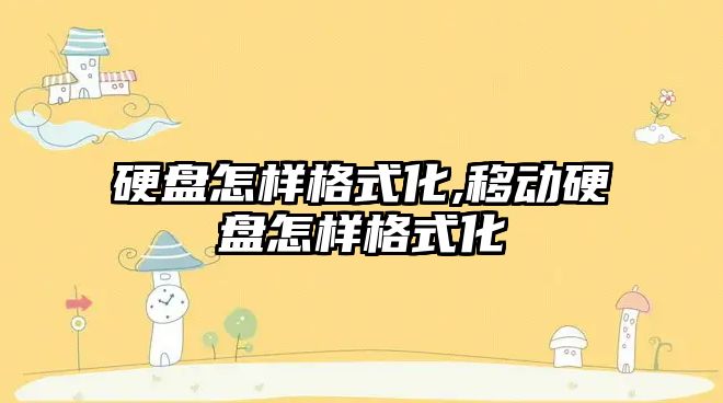 硬盤怎樣格式化,移動硬盤怎樣格式化