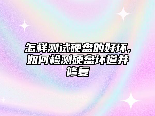 怎樣測(cè)試硬盤(pán)的好壞,如何檢測(cè)硬盤(pán)壞道并修復(fù)