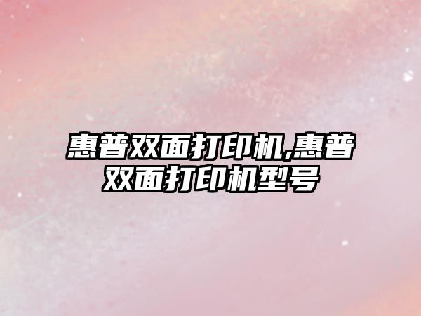 惠普雙面打印機(jī),惠普雙面打印機(jī)型號(hào)